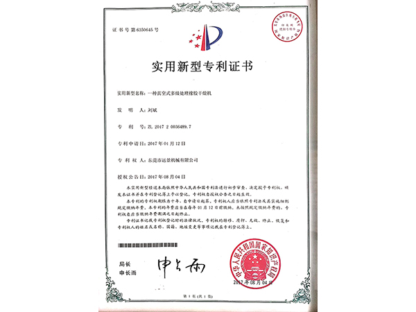 真空橡胶干燥机专利证书