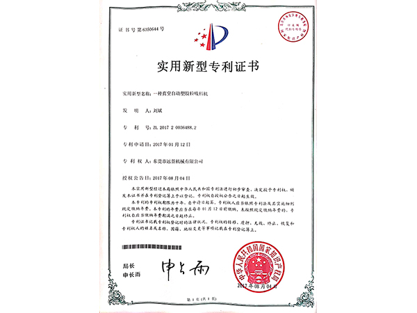真空自动塑胶粒吸料机专利证书