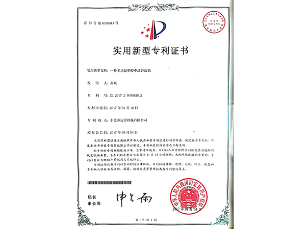 多功能塑胶中速磨边机专利证书