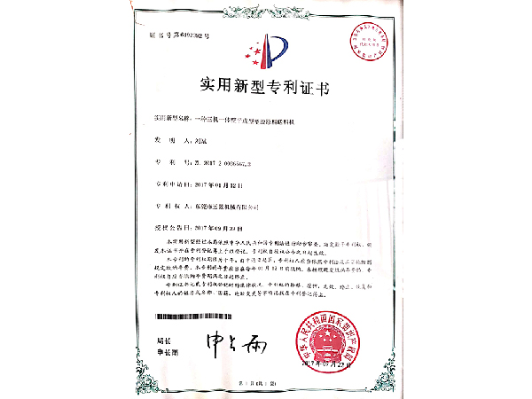 三机一体成型塑胶送料机专利证书
