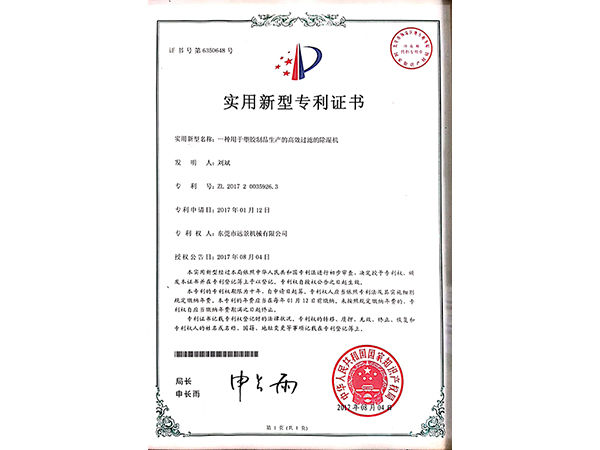 高效过滤除湿机专利证书